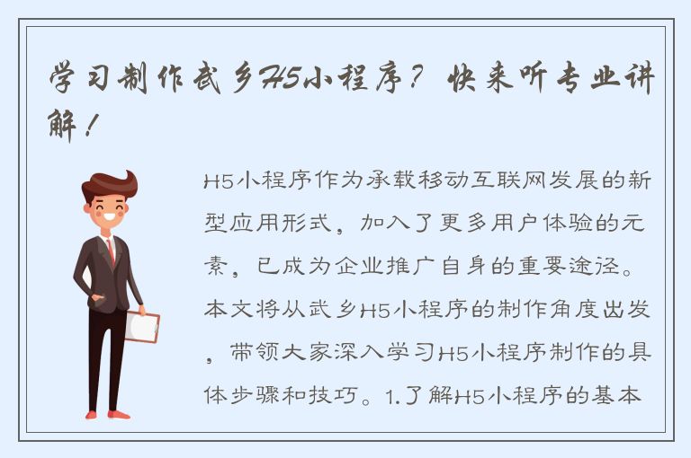 学习制作武乡H5小程序？快来听专业讲解！