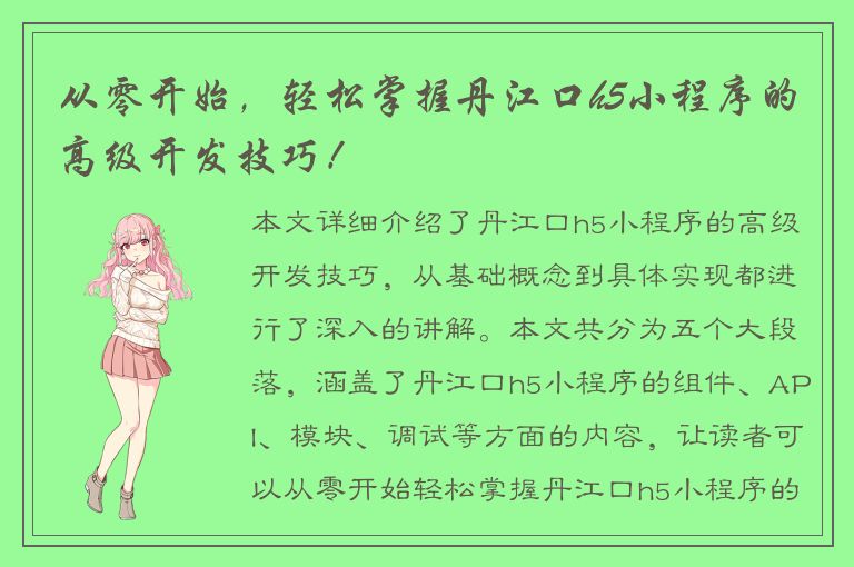 从零开始，轻松掌握丹江口h5小程序的高级开发技巧！