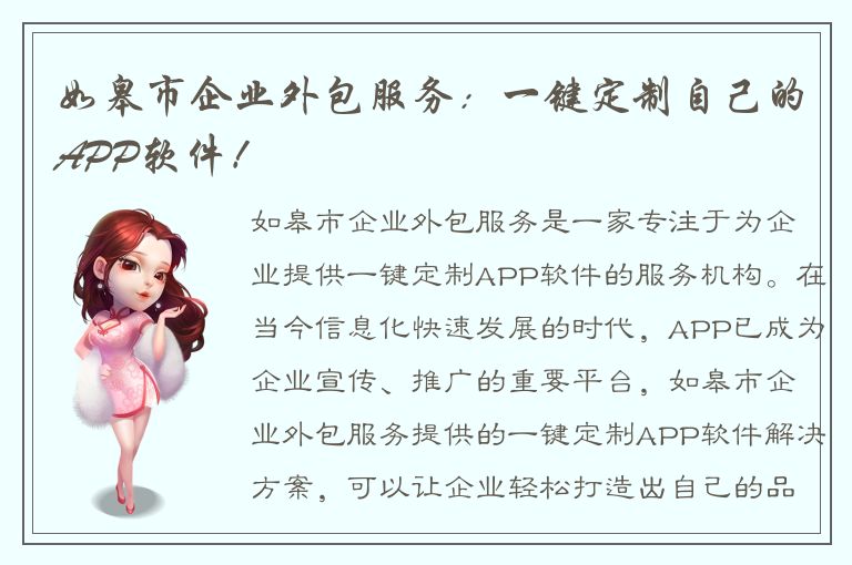 如皋市企业外包服务：一键定制自己的APP软件！