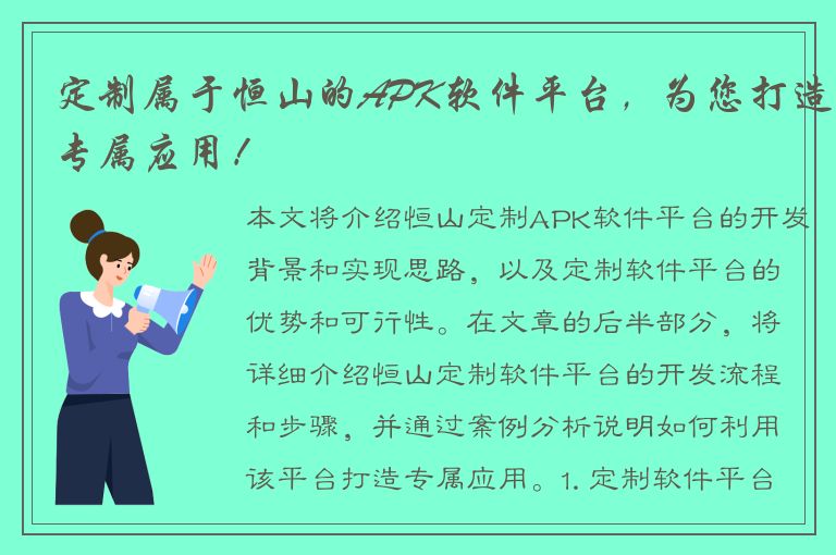 定制属于恒山的APK软件平台，为您打造专属应用！