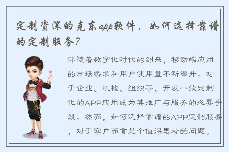 定制资深的克东app软件，如何选择靠谱的定制服务？