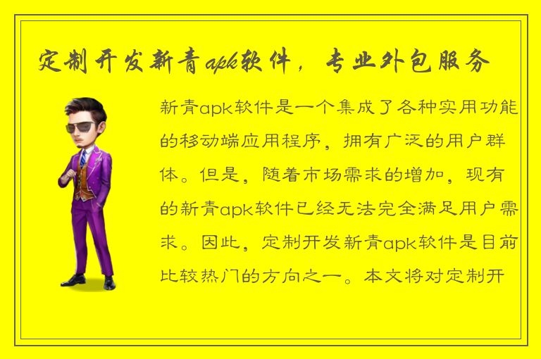 定制开发新青apk软件，专业外包服务