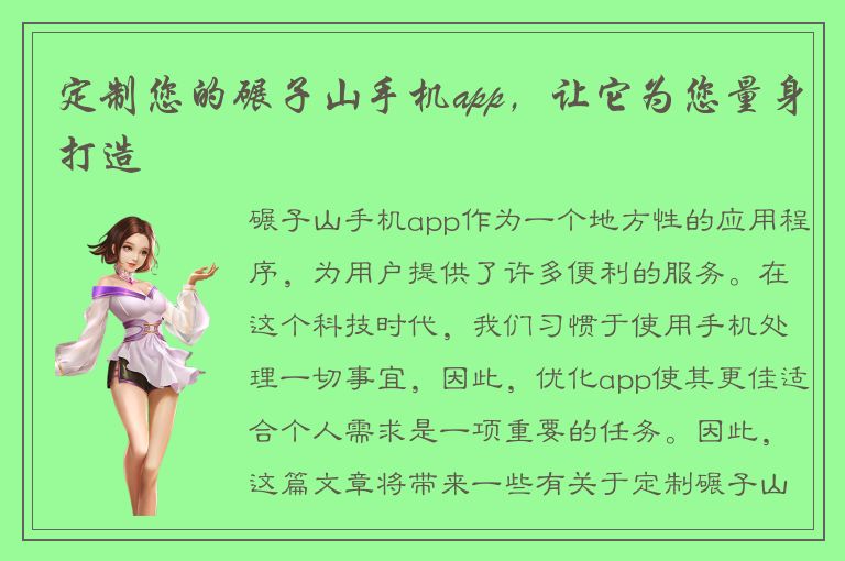 定制您的碾子山手机app，让它为您量身打造