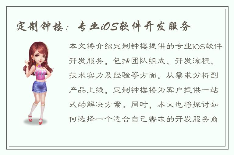 定制钟楼：专业iOS软件开发服务