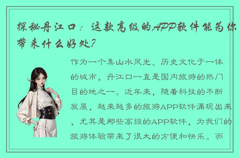 探秘丹江口：这款高级的APP软件能为你带来什么好处？