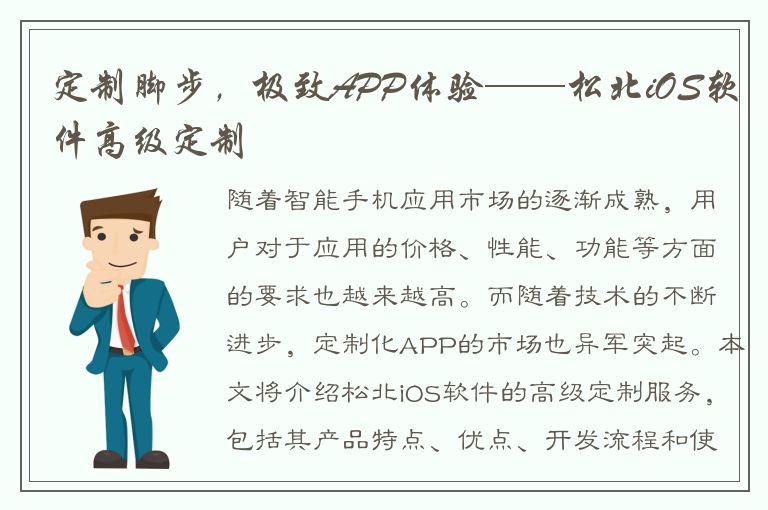 定制脚步，极致APP体验——松北iOS软件高级定制