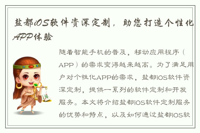 盐都iOS软件资深定制，助您打造个性化APP体验