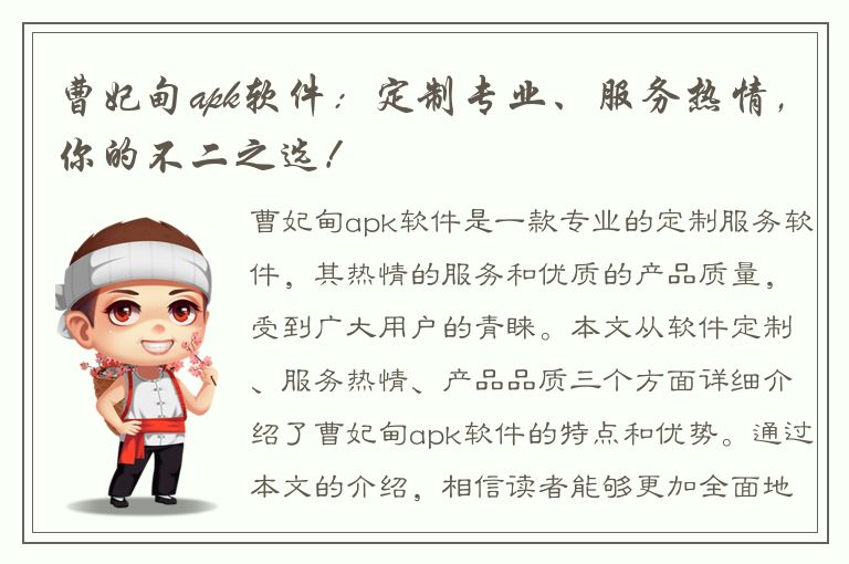 曹妃甸apk软件：定制专业、服务热情，你的不二之选！