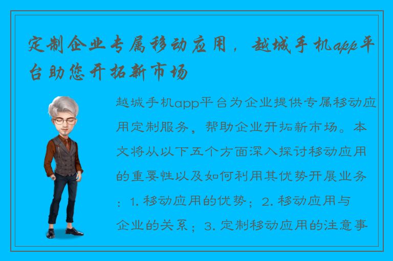 定制企业专属移动应用，越城手机app平台助您开拓新市场