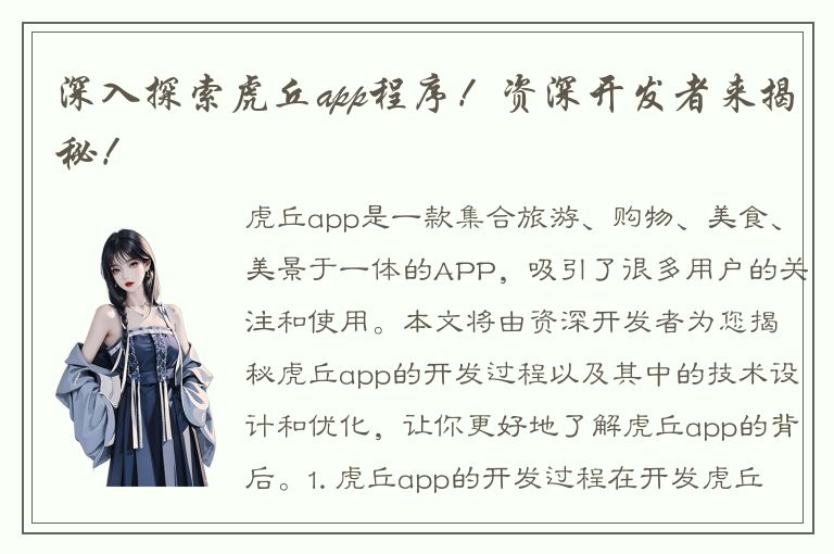 深入探索虎丘app程序！资深开发者来揭秘！