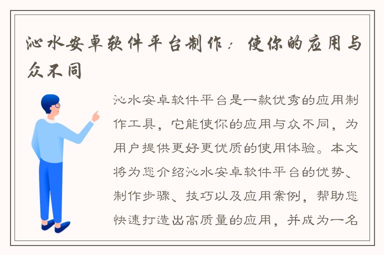 沁水安卓软件平台制作：使你的应用与众不同