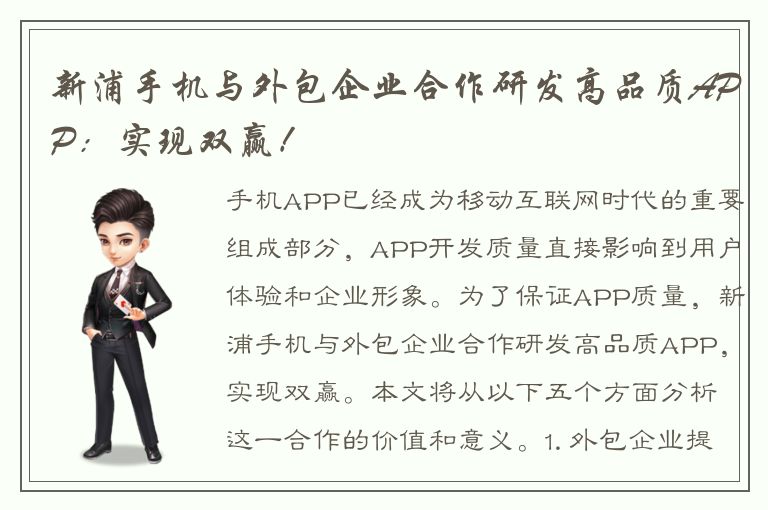 新浦手机与外包企业合作研发高品质APP：实现双赢！