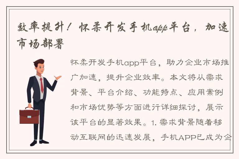 效率提升！怀柔开发手机app平台，加速市场部署