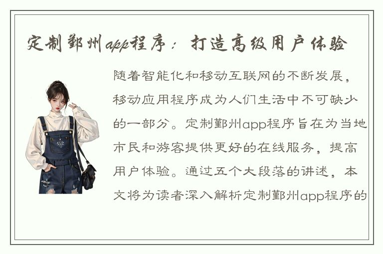 定制鄞州app程序：打造高级用户体验