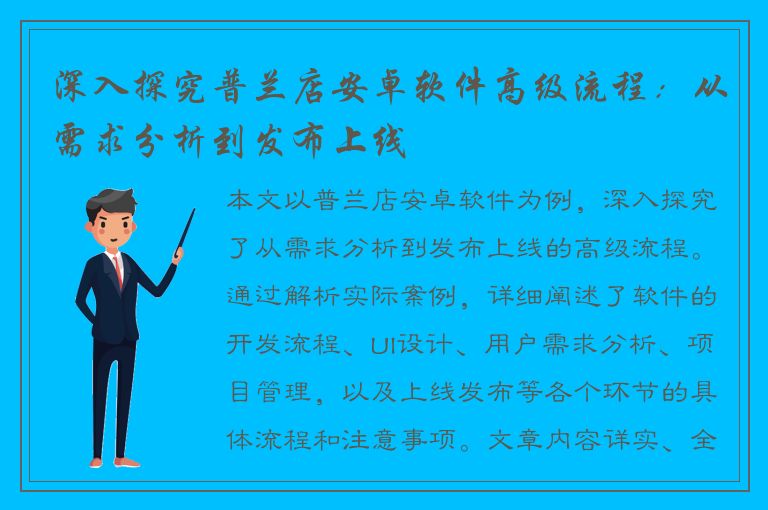 深入探究普兰店安卓软件高级流程：从需求分析到发布上线