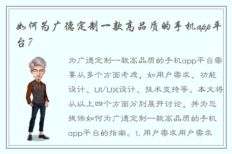 如何为广德定制一款高品质的手机app平台？