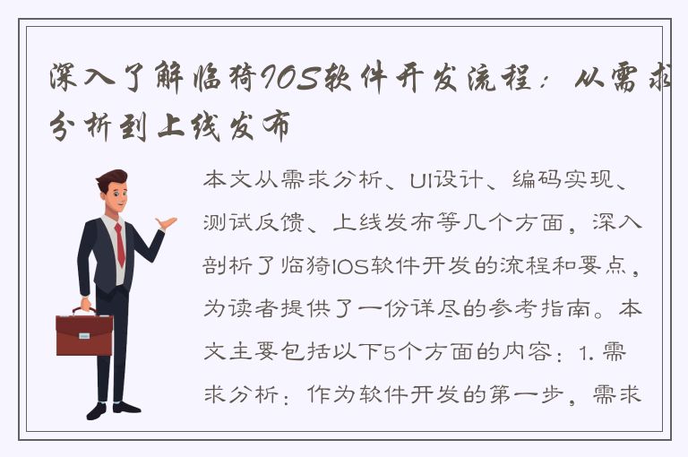 深入了解临猗IOS软件开发流程：从需求分析到上线发布