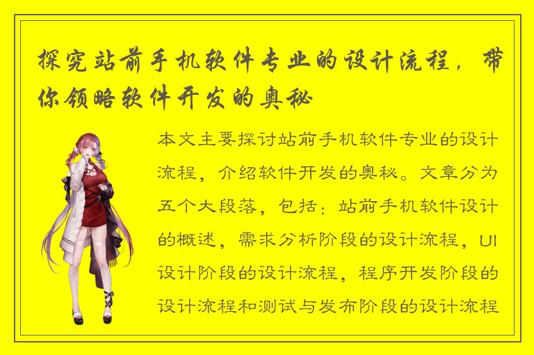 探究站前手机软件专业的设计流程，带你领略软件开发的奥秘