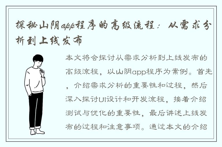 探秘山阴app程序的高级流程：从需求分析到上线发布