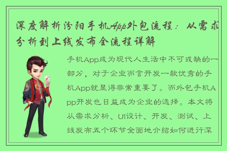 深度解析汾阳手机App外包流程：从需求分析到上线发布全流程详解