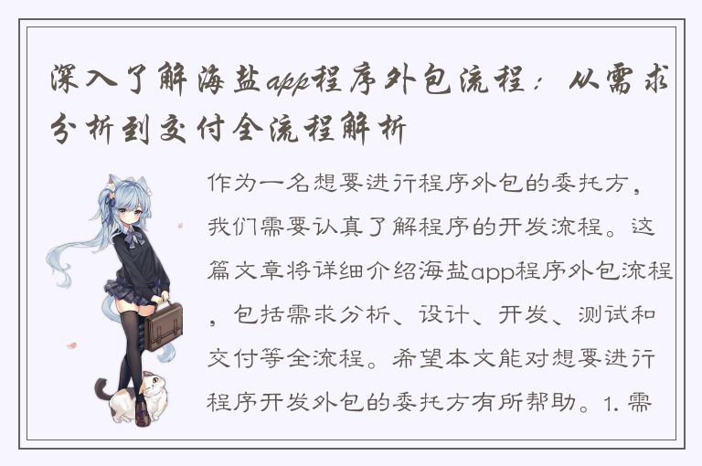 深入了解海盐app程序外包流程：从需求分析到交付全流程解析