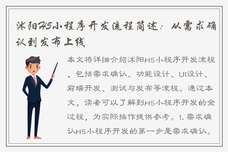 沭阳H5小程序开发流程简述：从需求确认到发布上线