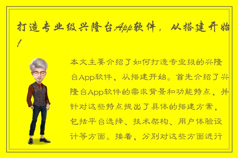 打造专业级兴隆台App软件，从搭建开始！