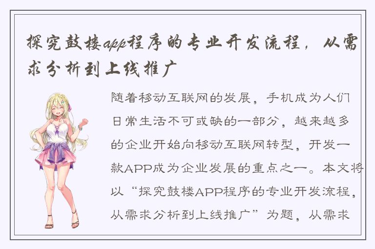 探究鼓楼app程序的专业开发流程，从需求分析到上线推广