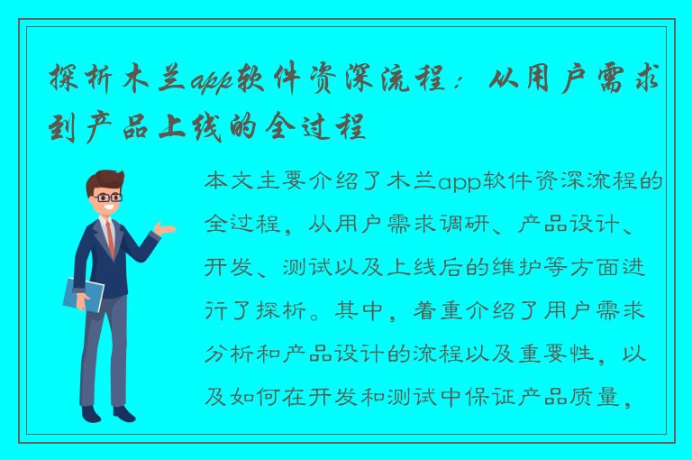 探析木兰app软件资深流程：从用户需求到产品上线的全过程