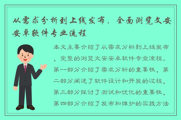 从需求分析到上线发布，全面浏览文安安卓软件专业流程