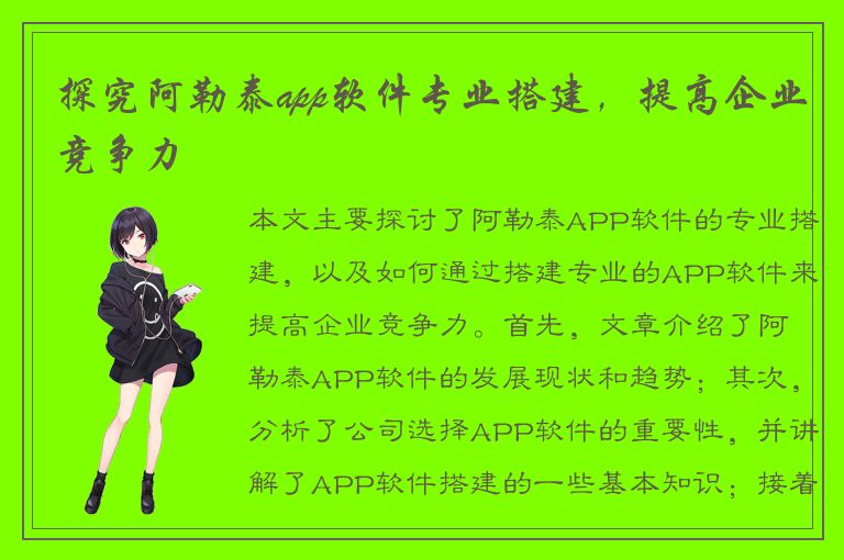 探究阿勒泰app软件专业搭建，提高企业竞争力