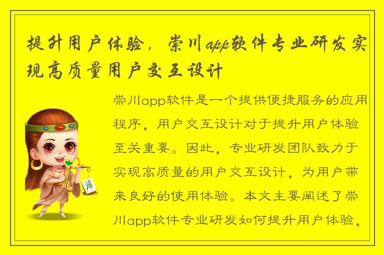 提升用户体验，崇川app软件专业研发实现高质量用户交互设计