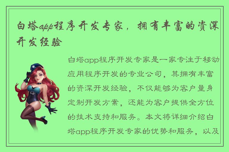 白塔app程序开发专家，拥有丰富的资深开发经验