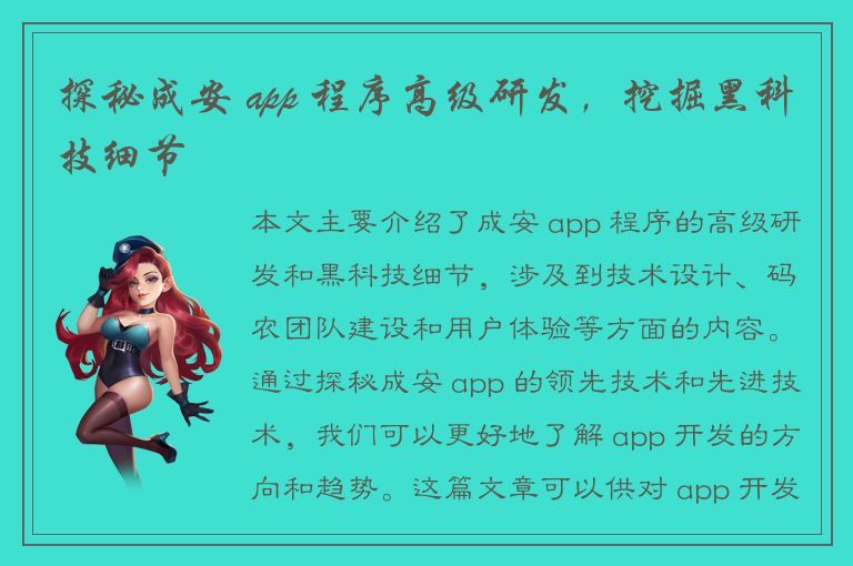 探秘成安 app 程序高级研发，挖掘黑科技细节