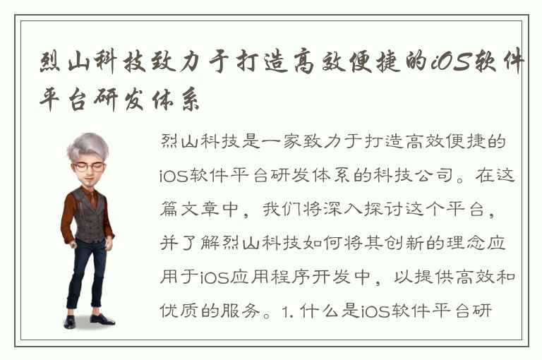 烈山科技致力于打造高效便捷的iOS软件平台研发体系