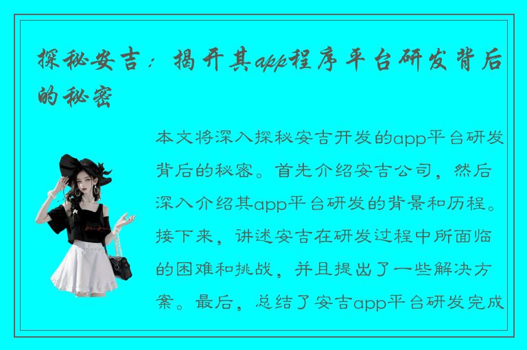 探秘安吉：揭开其app程序平台研发背后的秘密