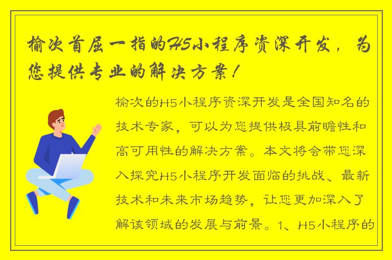 榆次首屈一指的H5小程序资深开发，为您提供专业的解决方案！