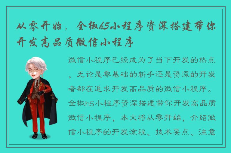 从零开始，全椒h5小程序资深搭建带你开发高品质微信小程序