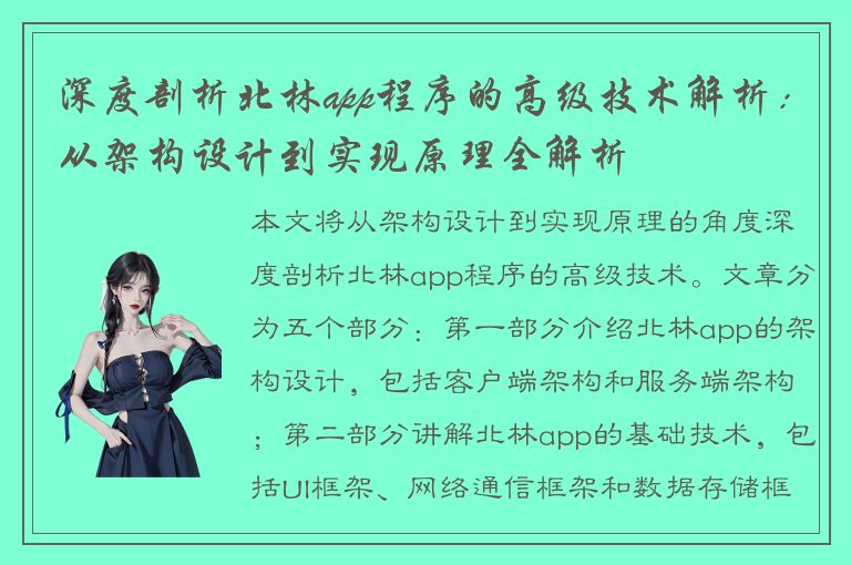 深度剖析北林app程序的高级技术解析：从架构设计到实现原理全解析