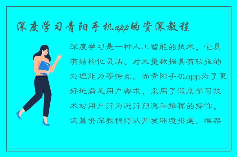 深度学习青阳手机app的资深教程