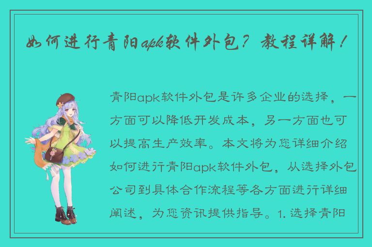 如何进行青阳apk软件外包？教程详解！