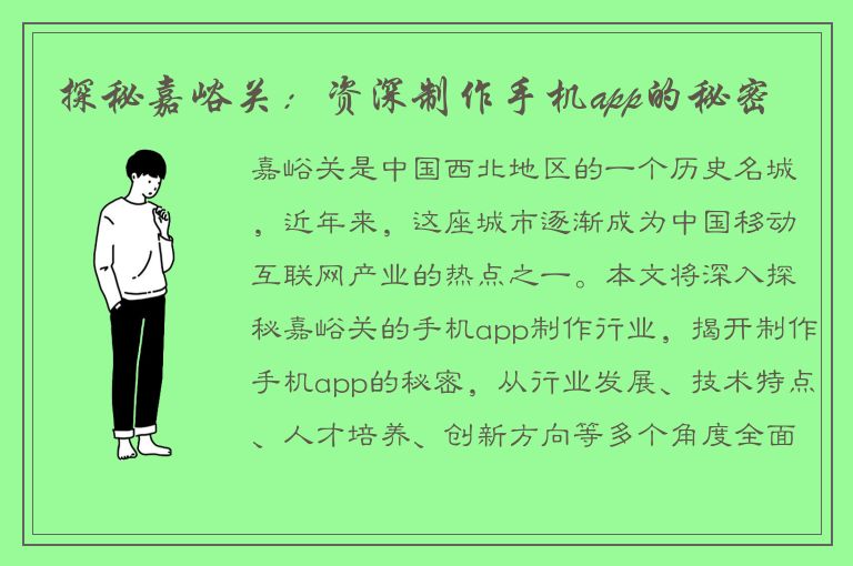 探秘嘉峪关：资深制作手机app的秘密