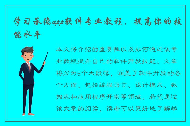 学习承德app软件专业教程，提高你的技能水平