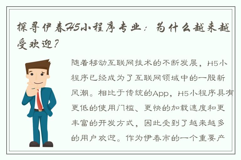 探寻伊春H5小程序专业：为什么越来越受欢迎？