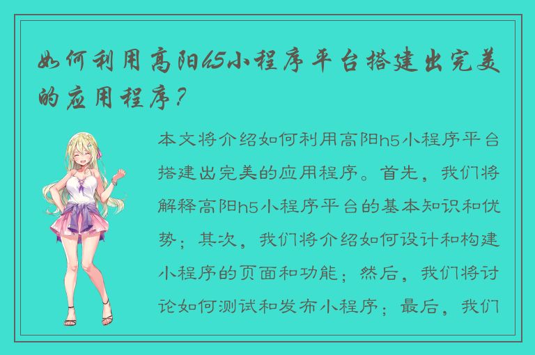 如何利用高阳h5小程序平台搭建出完美的应用程序？