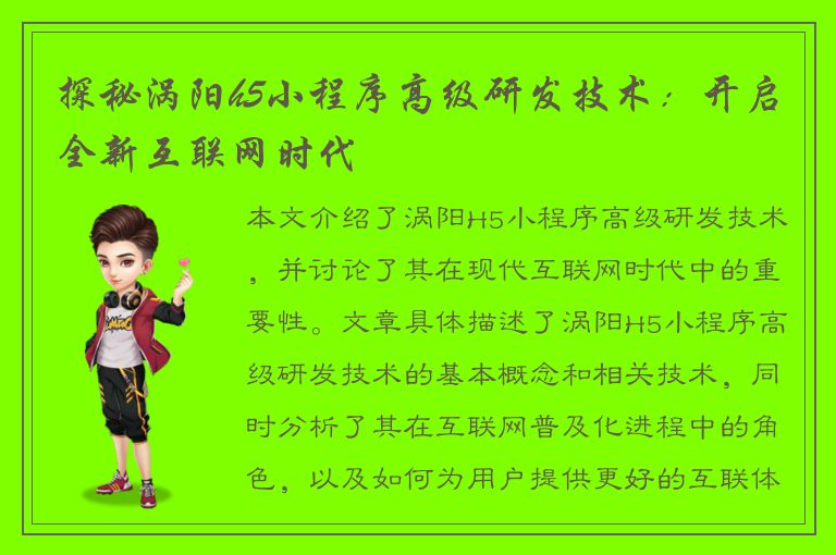 探秘涡阳h5小程序高级研发技术：开启全新互联网时代