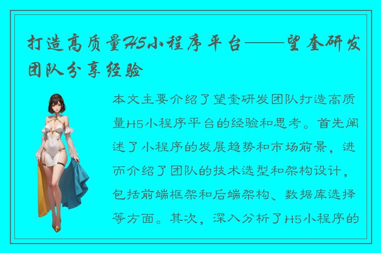 打造高质量H5小程序平台——望奎研发团队分享经验