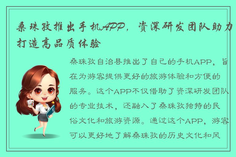 桑珠孜推出手机APP，资深研发团队助力打造高品质体验