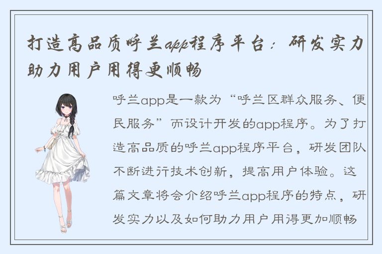 打造高品质呼兰app程序平台：研发实力助力用户用得更顺畅