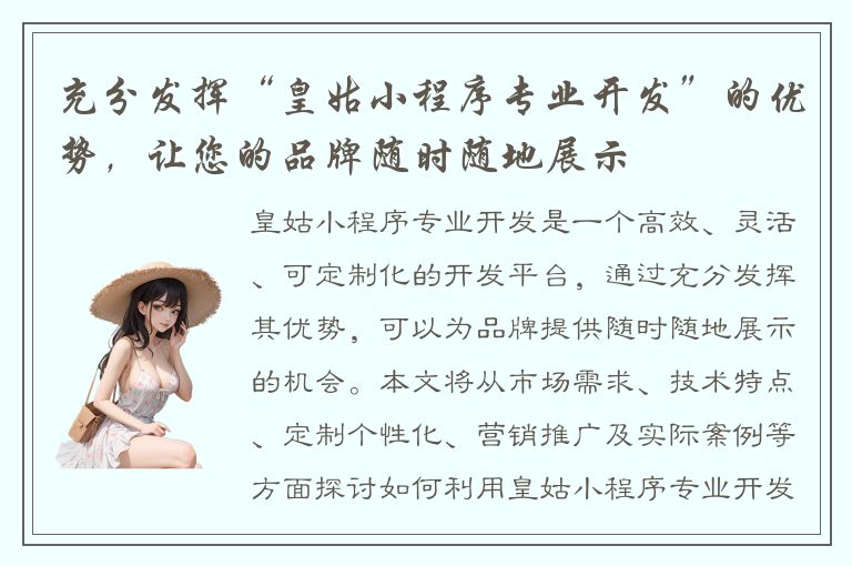 充分发挥“皇姑小程序专业开发”的优势，让您的品牌随时随地展示